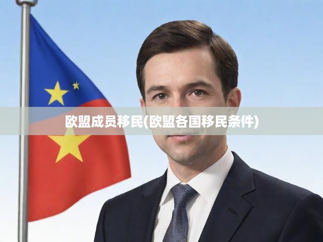 歐盟成員移民(歐盟各國移民條件)
