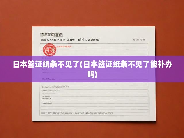 日本簽證紙條不見了(日本簽證紙條不見了能補(bǔ)辦嗎)