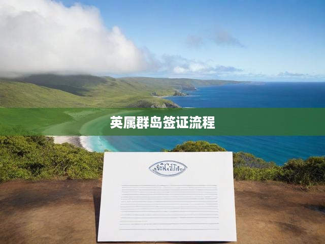 英屬群島簽證流程