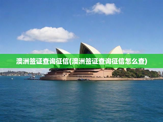 澳洲簽證征信查詢攻略全解析，流程詳解及注意事項(xiàng)，輕松掌握簽證申請(qǐng)秘訣