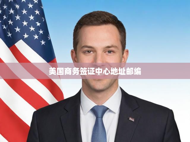 美國(guó)商務(wù)簽證中心精準(zhǔn)地址及郵編查詢手冊(cè)