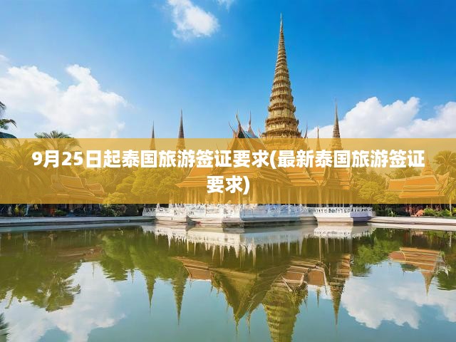 9月25日起泰國旅游簽證要求(最新泰國旅游簽證要求)
