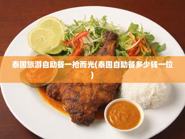 泰國旅游自助餐一搶而光(泰國自助餐多少錢一位)