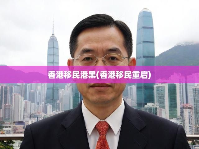 香港移民港黑(香港移民重啟)
