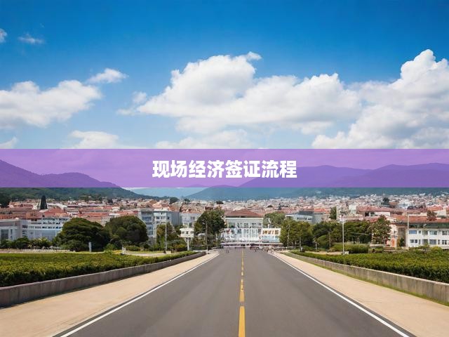 一站式解析，經(jīng)濟(jì)簽證全流程，從申請(qǐng)到審批的現(xiàn)場(chǎng)攻略