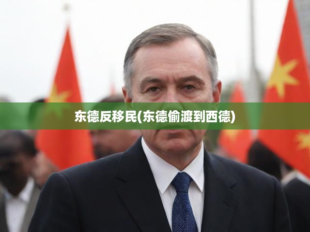 東德反移民(東德偷渡到西德)