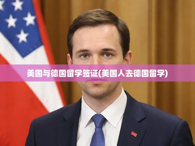 美國(guó)學(xué)生德國(guó)留學(xué)簽證攻略，全方位解析申請(qǐng)流程與策略