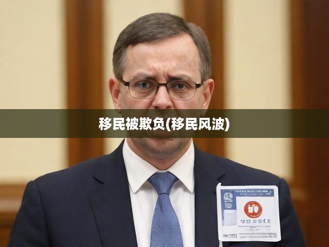 移民被欺負(fù)(移民風(fēng)波)