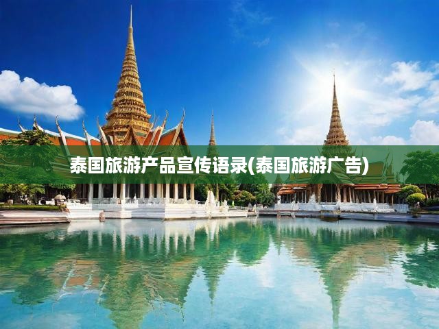 泰國旅游產(chǎn)品宣傳語錄(泰國旅游廣告)