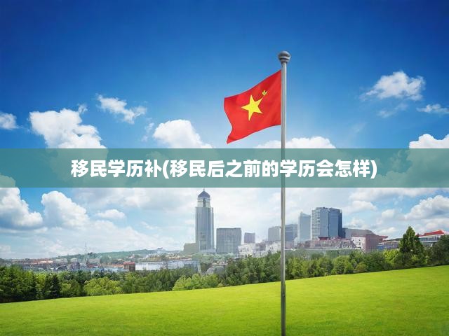 移民學(xué)歷認(rèn)證挑戰(zhàn)解析，揭秘海外學(xué)歷在移民后的價(jià)值與影響