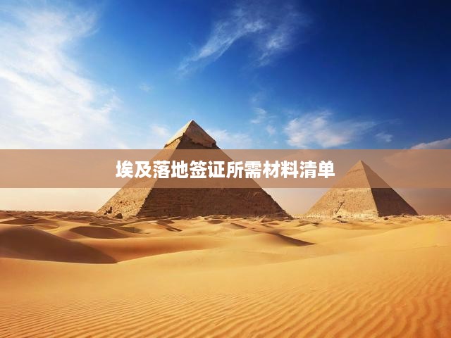 埃及落地簽證所需材料清單