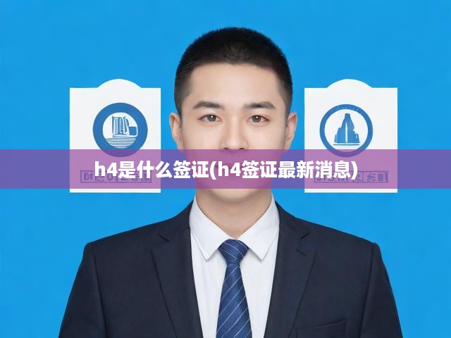 深度解析H4簽證，最新政策解讀及全方位申請(qǐng)攻略