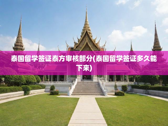 泰國留學(xué)簽證審核全解析，流程、泰方審核時間與進(jìn)度攻略