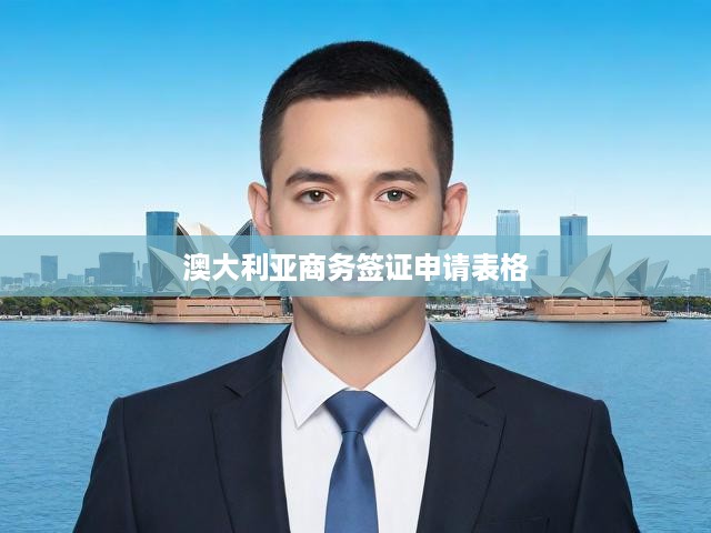 澳大利亞商務(wù)簽證申請攻略，表格填寫詳解及申請指南全解析