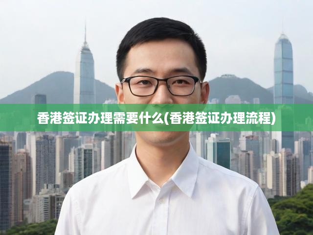 香港簽證申請一站式指南，詳細(xì)流程及必備材料全解析