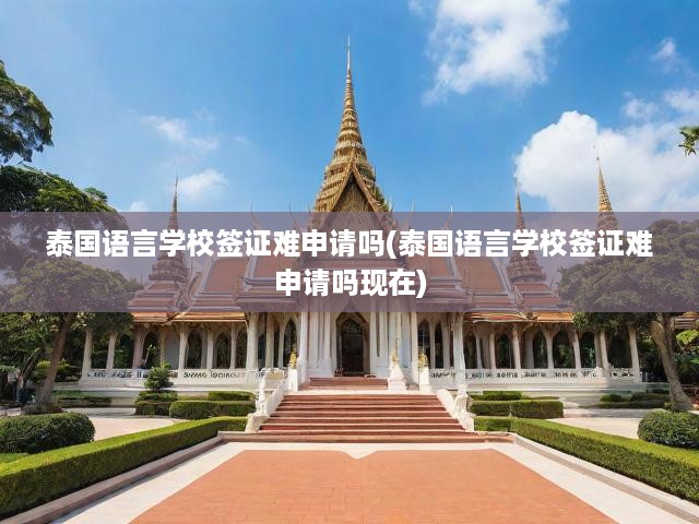 泰國語言學校簽證申請攻略揭秘，最新趨勢及關鍵注意事項全解析