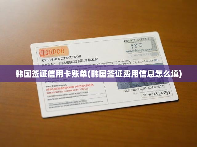 韓國簽證攻略，信用卡賬單解析及費用明細全解析