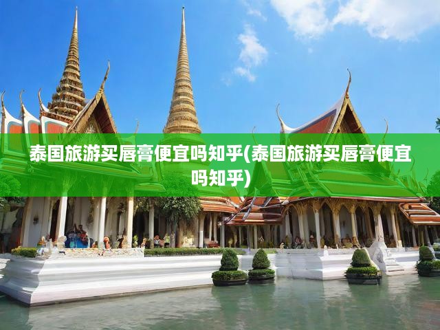 泰國行必看！揭秘泰國唇膏超值購物攻略，價(jià)格優(yōu)勢大揭秘！