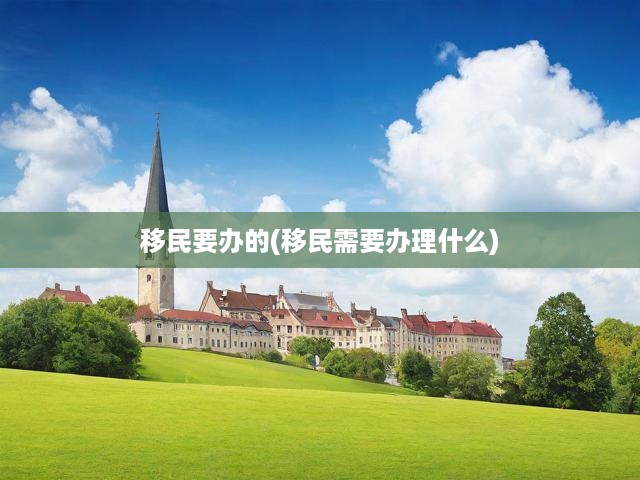 移民全攻略，從籌備到安頓，詳解手續(xù)與證件辦理流程