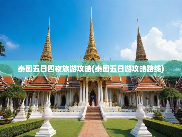 泰國五日四夜深度游攻略，探尋泰國魅力之旅，最佳路線攻略揭秘
