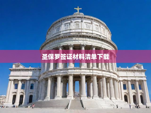 圣保羅簽證材料清單下載