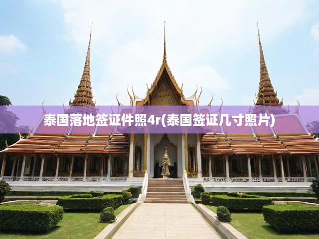 泰國落地簽證必備，詳細照片規(guī)格解析及證件照尺寸要求全攻略