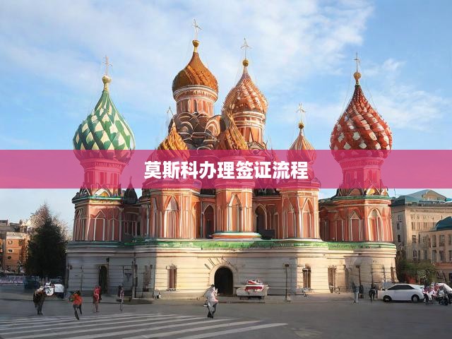 莫斯科辦理簽證流程