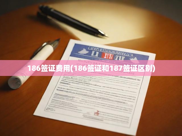 澳洲移民簽證費用大揭秘，186簽證與187簽證費用對比及詳解