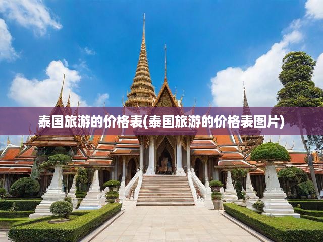 泰國(guó)旅游全攻略，揭秘最新價(jià)格表與實(shí)用圖片導(dǎo)覽