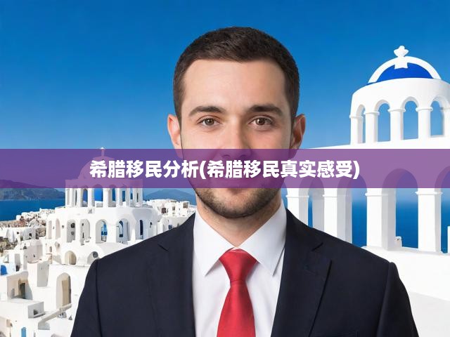 希臘移民分析(希臘移民真實(shí)感受)