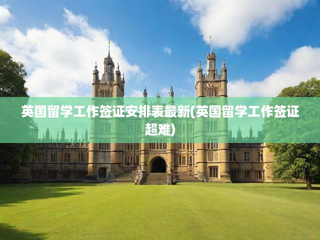 英國留學后工作簽證新政策詳解，應對挑戰(zhàn)，解鎖職業(yè)發(fā)展之門