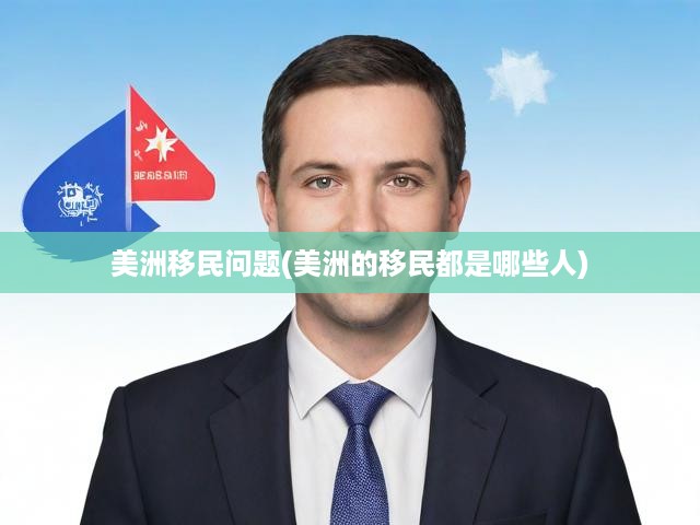 美洲移民眾生相，探尋故事深處，多元文化交融的移民歷程
