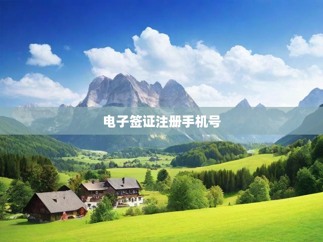 電子簽證手機號注冊操作全攻略，輕松綁定手機，快速完成簽證申請！
