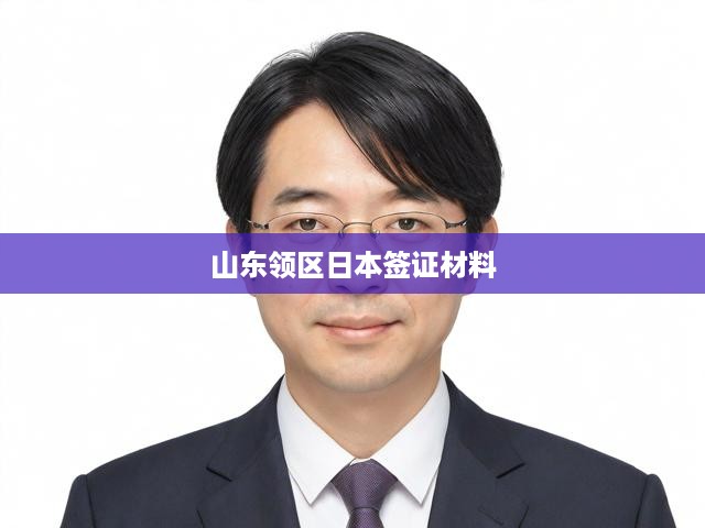 山東領(lǐng)區(qū)日本簽證材料