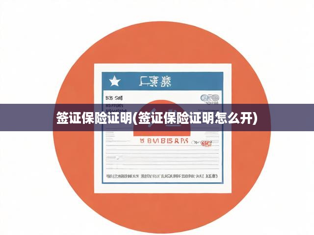 簽證保險(xiǎn)證明(簽證保險(xiǎn)證明怎么開)