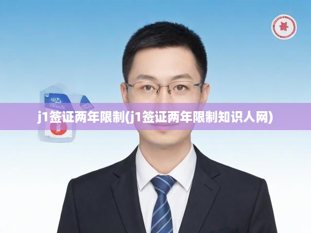 j1簽證兩年限制(j1簽證兩年限制知識人網(wǎng))