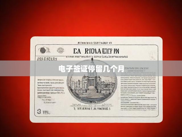 電子簽證停留期限揭秘，最長停留時間大公開！