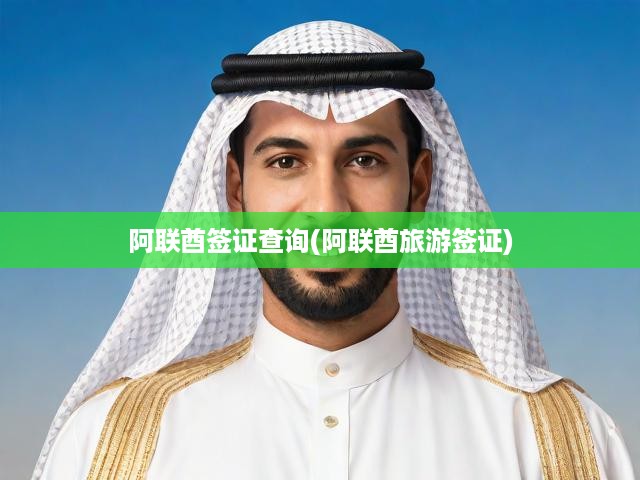 阿聯(lián)酋簽證全攻略，詳解旅游簽證申請流程與要求，一站式查詢指南