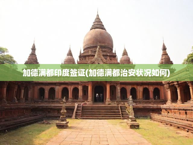 加德滿都印度簽證(加德滿都治安狀況如何)