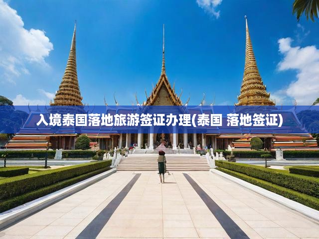 泰國旅游簽證一站式攻略，從申請到落地全流程詳解