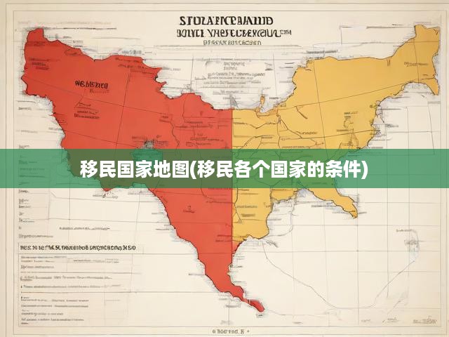 全球移民地圖解析，各國移民政策深度解讀與條件概覽