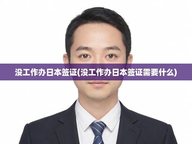 無業(yè)人士日本簽證攻略，揭秘辦理流程及必備條件