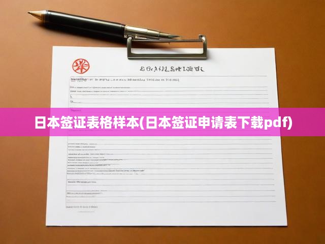 日本簽證表格樣本(日本簽證申請表下載pdf)