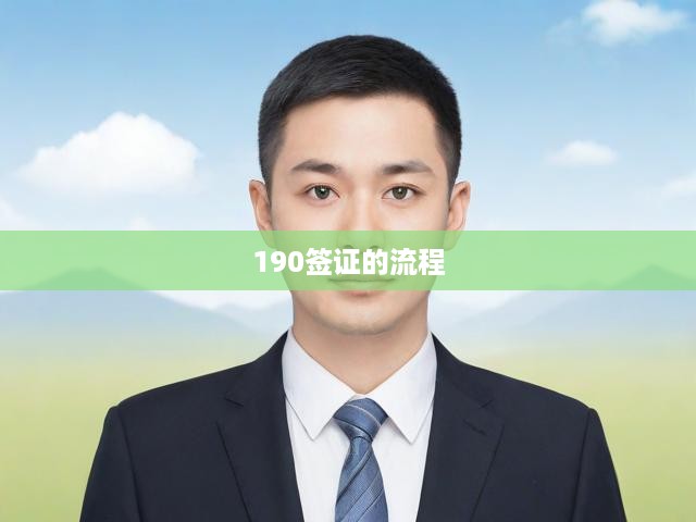 全方位解讀，澳大利亞190簽證申請流程及詳細(xì)指南