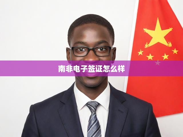 南非電子簽證申請攻略，全面流程解析、便利優(yōu)勢與關(guān)鍵提示