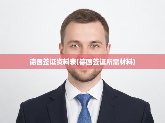 德國簽證申請(qǐng)全攻略，詳解簽證資料表與必備材料清單