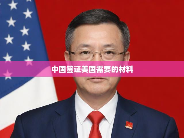 中國簽證美國需要的材料