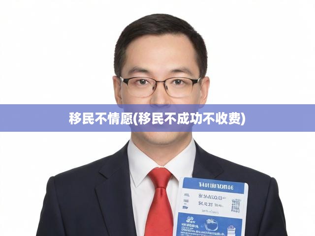 移民真相大揭秘，揭開不情愿背后的無奈，專業(yè)服務保障成功，深度剖析移民困境與應對策略