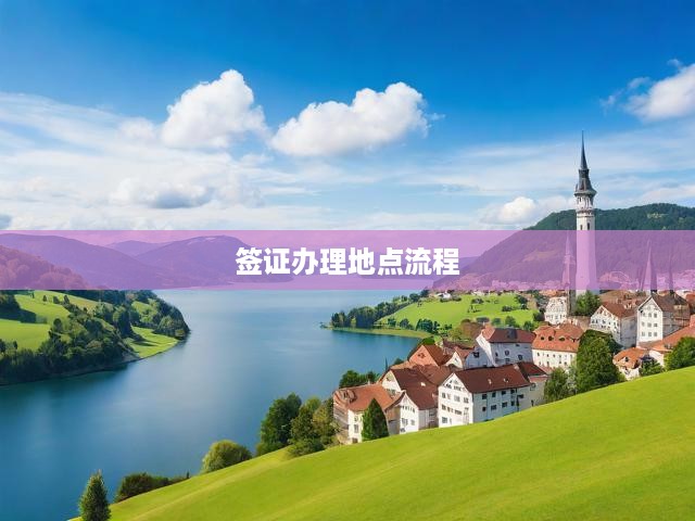 全球簽證辦理攻略，一站式解析，輕松搞定簽證難題全流程！