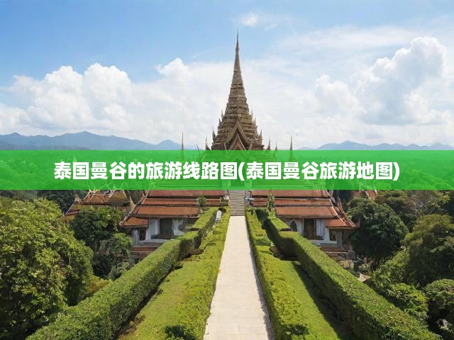 曼谷深度游攻略，線路圖解析與旅游地圖指南